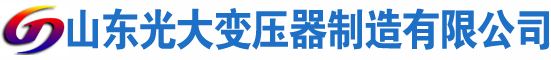 吴起光大油浸式变压器厂
